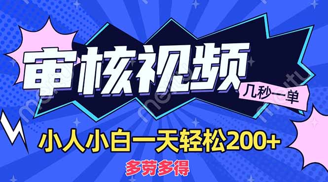 （14177期）商品审核员，几秒一单，多劳多得，新人小白一天轻松200+-斗金教学