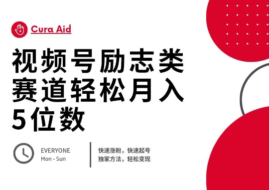 视频号励志类赛道快速涨粉500+，快速起号，轻松变现月入过W-斗金教学