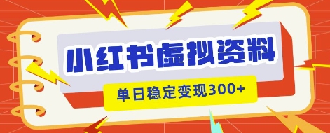 小红书虚拟项目新玩法，私域变现多张，教程+资料-斗金教学