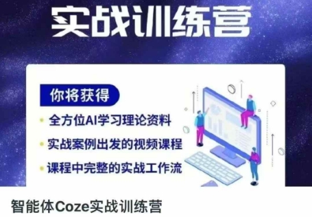 智能体Coze实战训练营，掌握新时代效率工具，让你人生即刻开挂-斗金教学