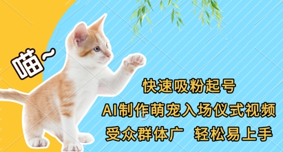 快速吸粉起号，AI制作萌宠入场仪式视频，受众群体广，轻松易上手-斗金教学