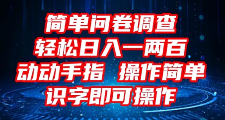 2025问卷调查项目,操作简单动动手指,每天轻松日入1张,识字就能操作-斗金教学