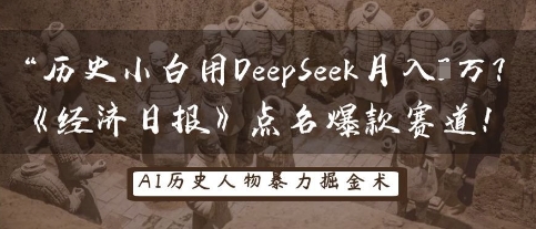 历史小白用DeepSeek月入3W?《经济日报》点名爆款赛道!-斗金教学