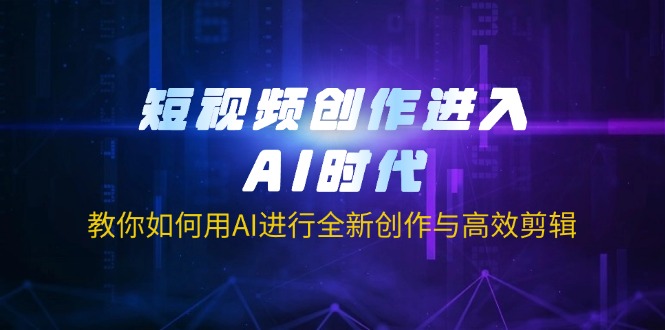 （14145期）短视频创作进入AI时代，教你如何用AI进行全新创作与高效剪辑-斗金教学