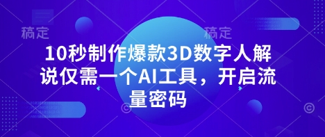 10秒制作爆款3D数字人解说仅需一个AI工具，开启流量密码-斗金教学