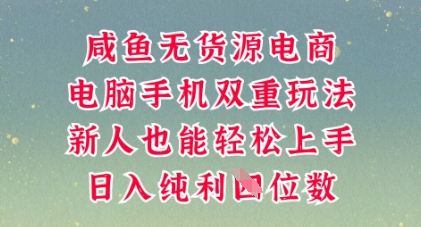 咸鱼无货源电商,多种运营方式,带你从零到一拿结果,可做代运营,也可软件一键发布【揭秘】-斗金教学