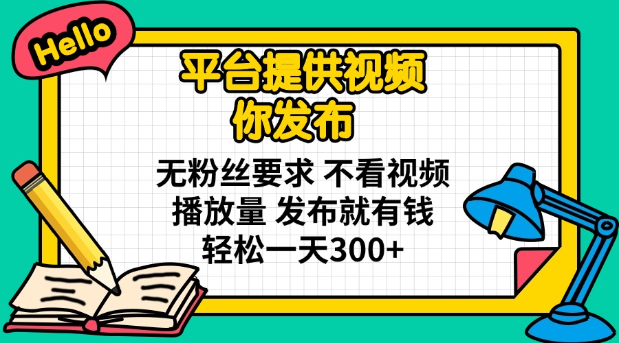 （14171期）平台提供视频 你发布 无粉丝要求 不看视频播放量 发布就有钱 轻松一天300+-斗金教学