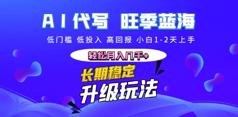 AI代写长期稳定副业，小白1-2天上手，轻松月入几k+-斗金教学