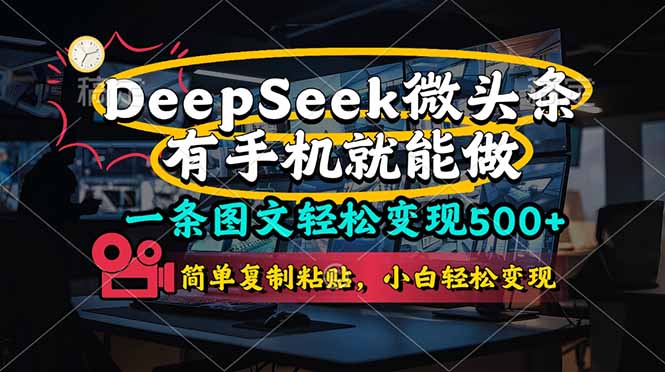 (14318期)一条图文轻松变现500+,DeeSeep微头条,有手机就能做,简单复制粘贴,...-斗金教学