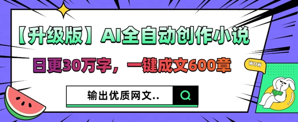 【升级版】AI全自动创作小说，日更30万字，一键成文600章-斗金教学