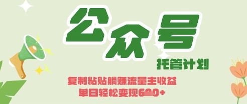 开启躺Z模式，Deepseek+公众号流量主，日入3张【揭秘】-斗金教学
