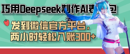 巧用Deepseek制作AI表情包，发到微信官方平台，两小时轻松入账3张+-斗金教学