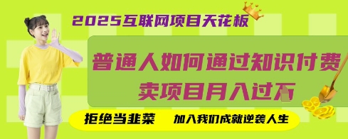 2025互联网项目天花板，普通人如何通过知识付费卖项目月入过W，拒绝当韭菜【揭秘】-斗金教学
