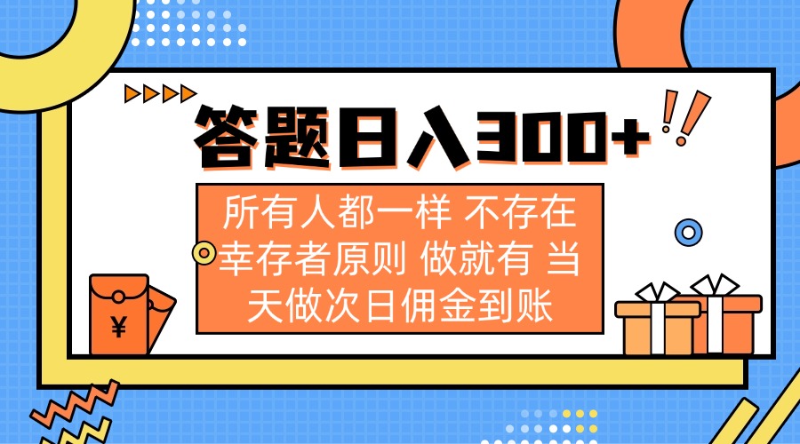 （14140期）答题日入300+ 所有人都一样 不存在幸存者原则 做就有 当天做次日佣金到账-斗金教学