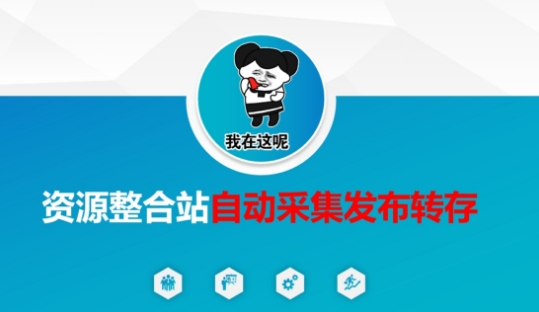 资源整合站自动采集发布转存，解放双手-斗金教学