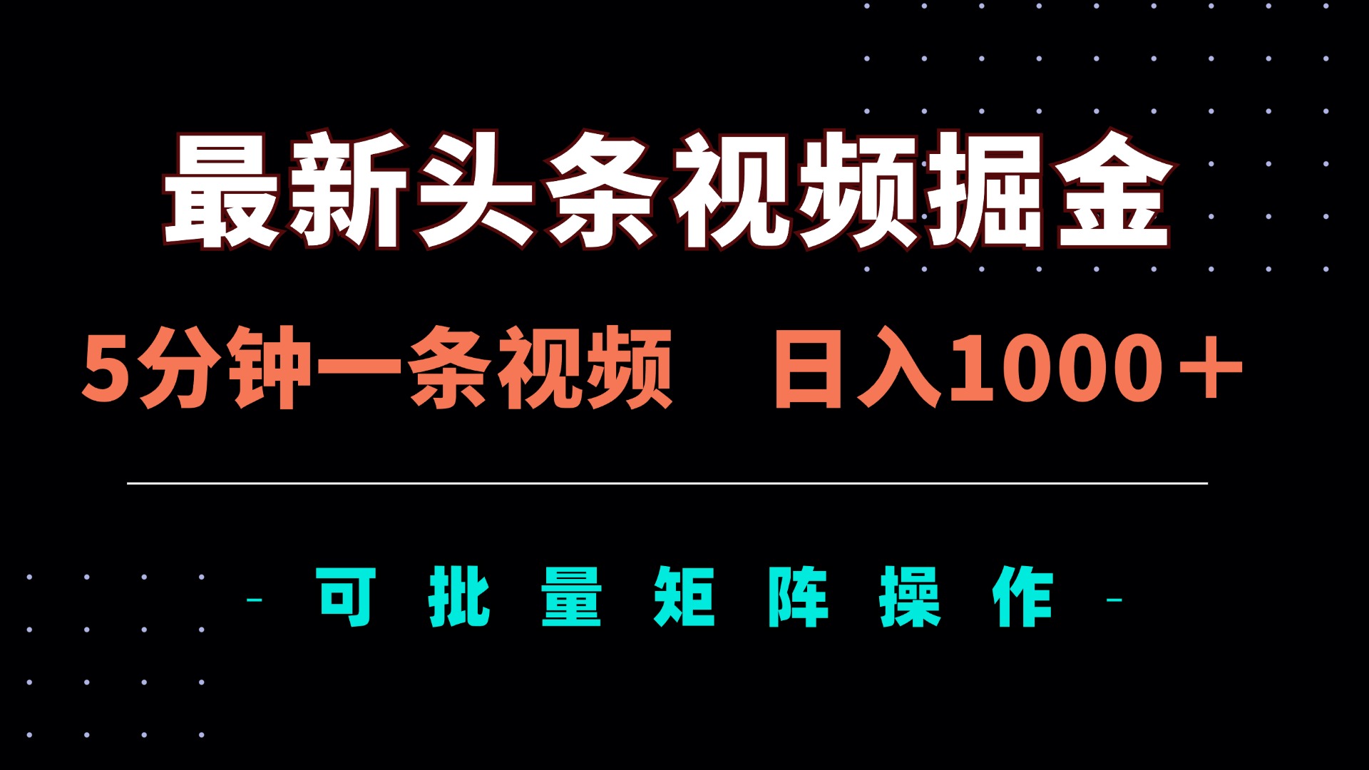 （14261期）最新头条视频掘金，5分钟一条视频，日入1000＋！可矩阵批量操作-斗金教学