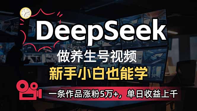（14199期）小白用DeepSeek做养生号，一条作品涨粉5万+，单日收益上千-斗金教学