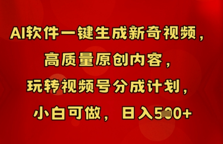 AI软件一键生成新奇视频,高质量原创内容,玩转视频号分成计划,小白可做,日入5张-斗金教学
