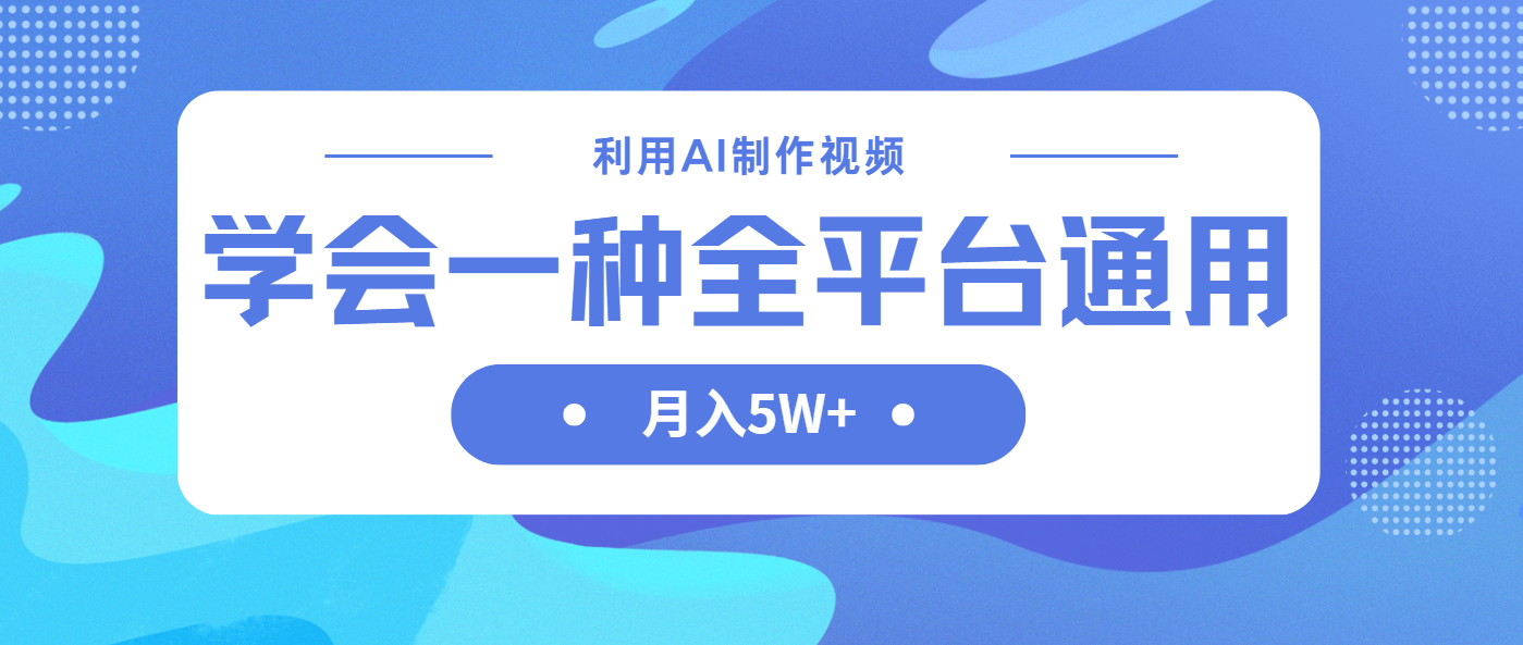 (14210期)利用AI制作中视频,学会一种方法全平台通用月入5W+-斗金教学
