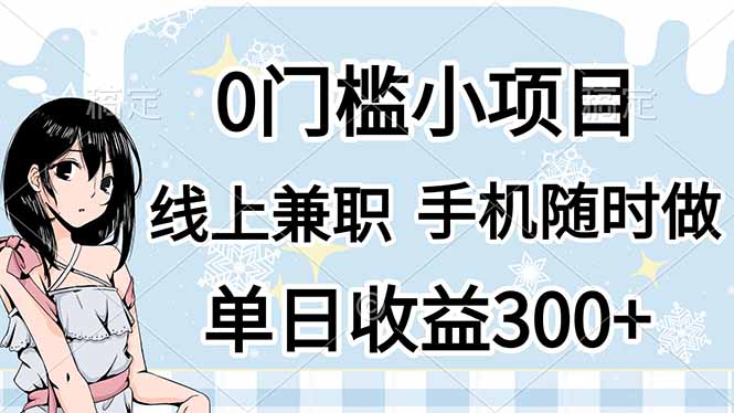(14316期)0门槛副业,线上兼职,日入300+,有手机即可-斗金教学