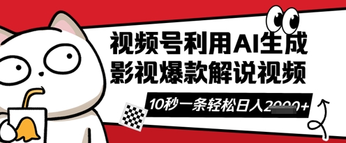 视频号AI解说视频，10秒钟一条，带字幕，带音频，轻轻松松利用创作者分成计划日入数张-斗金教学