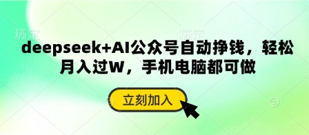deepseek+AI公众号自动挣钱,轻松月入过W,手机电脑都可做-斗金教学