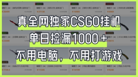真全网独家CSGO挂G，单日捡漏1k+【揭秘】-斗金教学
