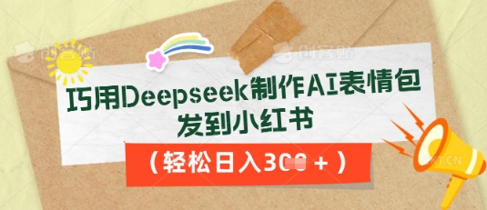巧用Deepseek制作AI表情包,发到小红书,轻松日入3张-斗金教学