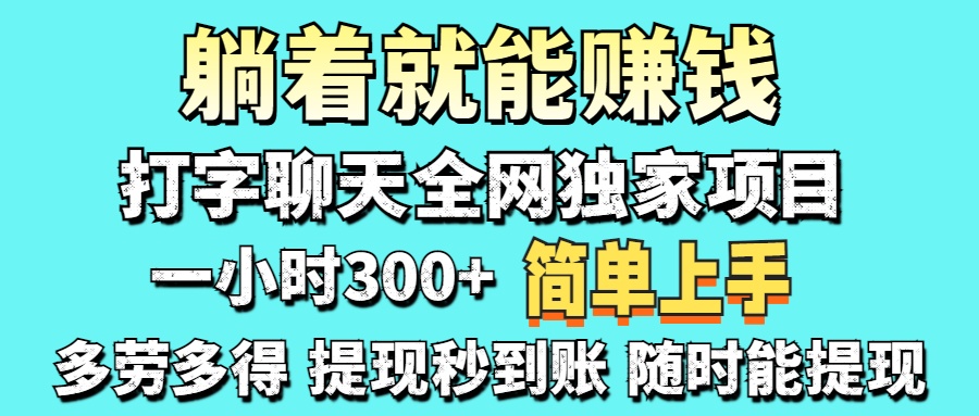 (14308期)打字聊天项目 打字聊天就有米 一天100-1000左右-斗金教学