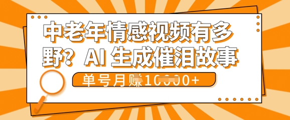 女儿远嫁黄昏恋戳中泪点!AI生成,0成本日更,单月靠社群变现 1w+(变现攻略拿走)-斗金教学