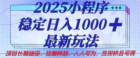 2025小程序稳定日入1k，最新玩法项目长期稳定，短期是利，人人可为，变现快且可观【揭秘】-斗金教学