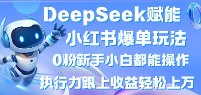 DeepSeek赋能小红书爆单玩法0粉新手小白都能操作，执行力跟上收益轻松上W，懒人勿做-斗金教学