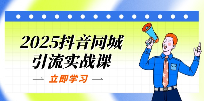 (14297期)2025抖音同城引流实战课:单店模型+团购爆款逻辑,快速提升POI热度分-斗金教学