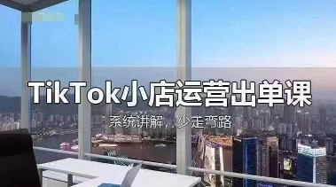 TikTok小店运营出单课,从开店选品、运营出单、发货回款,进行全流程讲解-斗金教学
