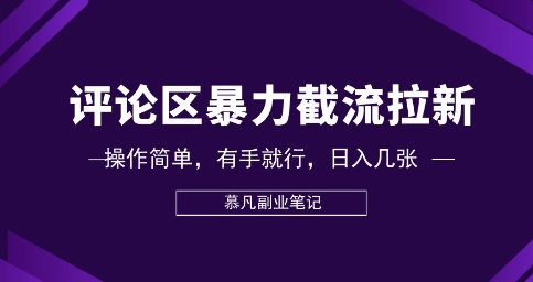 评论区暴力截流拉新:捡钱项目,操作简单,有手就行,日入几张-斗金教学