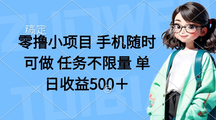 （14293期）零撸小项目 手机随时可做 任务不限量 单日收益500＋-斗金教学