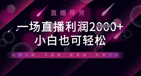 半无人直播带货,一场利润数张,适合所有平台玩法,小白也可轻松-斗金教学
