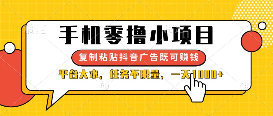 （14254期）手机零撸小项目，复制粘贴抖音广告即可赚钱，平台大水，任务不限量，一...-斗金教学