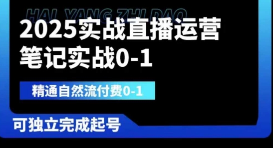 2025实战直播运营0-1,精通自然流付费0-1,可独立完成起号-斗金教学