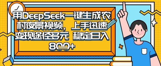 2025怀旧热门赛道,用DeepSeek制作夜晚农村视频,一部手机,操作简单,变现多元,稳定日入数张-斗金教学