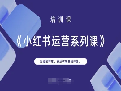 小红书运营系列课,思维的转变,是所有转变的开始-斗金教学