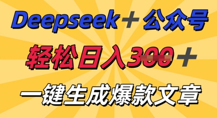 DeepSeek加公众号,轻松打造爆文,轻松日入3张-斗金教学
