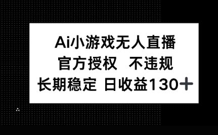 AI小游戏无人直播,官方授权 不违规,单日平均收益100+-斗金教学
