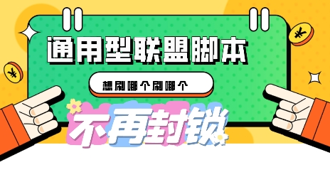 多适配型海外广告联盟自动脚本，想刷哪个刷哪个-斗金教学