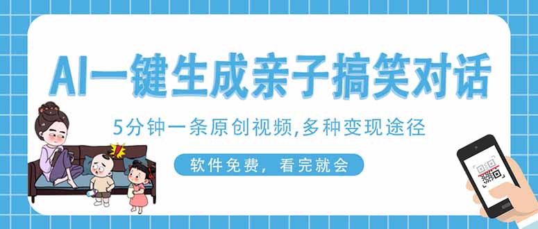 （14215期）AI一键生成搞笑亲子对话原创视频，有手机就可操作，看完就会，软件免费...-斗金教学