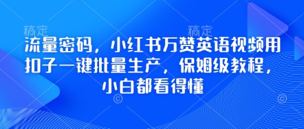 流量密码，小红书万赞英语视频用扣子一键批量生产，保姆级教程，小白都看得懂-斗金教学