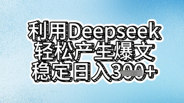 利用deepseek轻松产出爆文，稳定日入3张-斗金教学